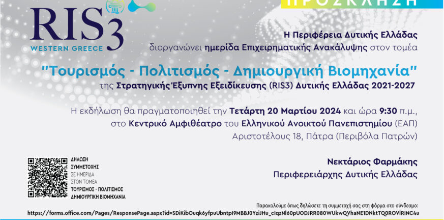 Τουρισμός – Πολιτισμός – Δημιουργική Βιομηχανία, νέα ημερίδα στο πλαίσιο Επιχειρηματικής Ανακάλυψης RIS3 Δυτικής Ελλάδας
