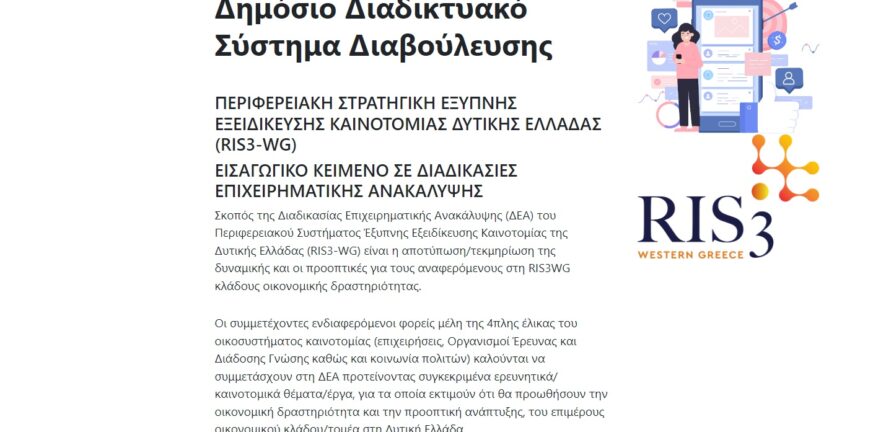 Πλατφόρμα Διαβούλευσης RIS3 Δυτικής Ελλάδας 2021-2027 για την υποβολή προτάσεων