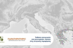 Η έκθεση κοινωνικών και οικονομικών τάσεων στις ελληνικές περιφέρειες