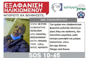 Θεσσαλονίκη: Silver Alert για εξαφάνιση 68χρονης με άνοια