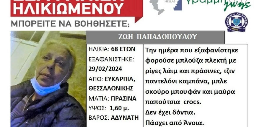 Θεσσαλονίκη: Silver Alert για εξαφάνιση 68χρονης με άνοια