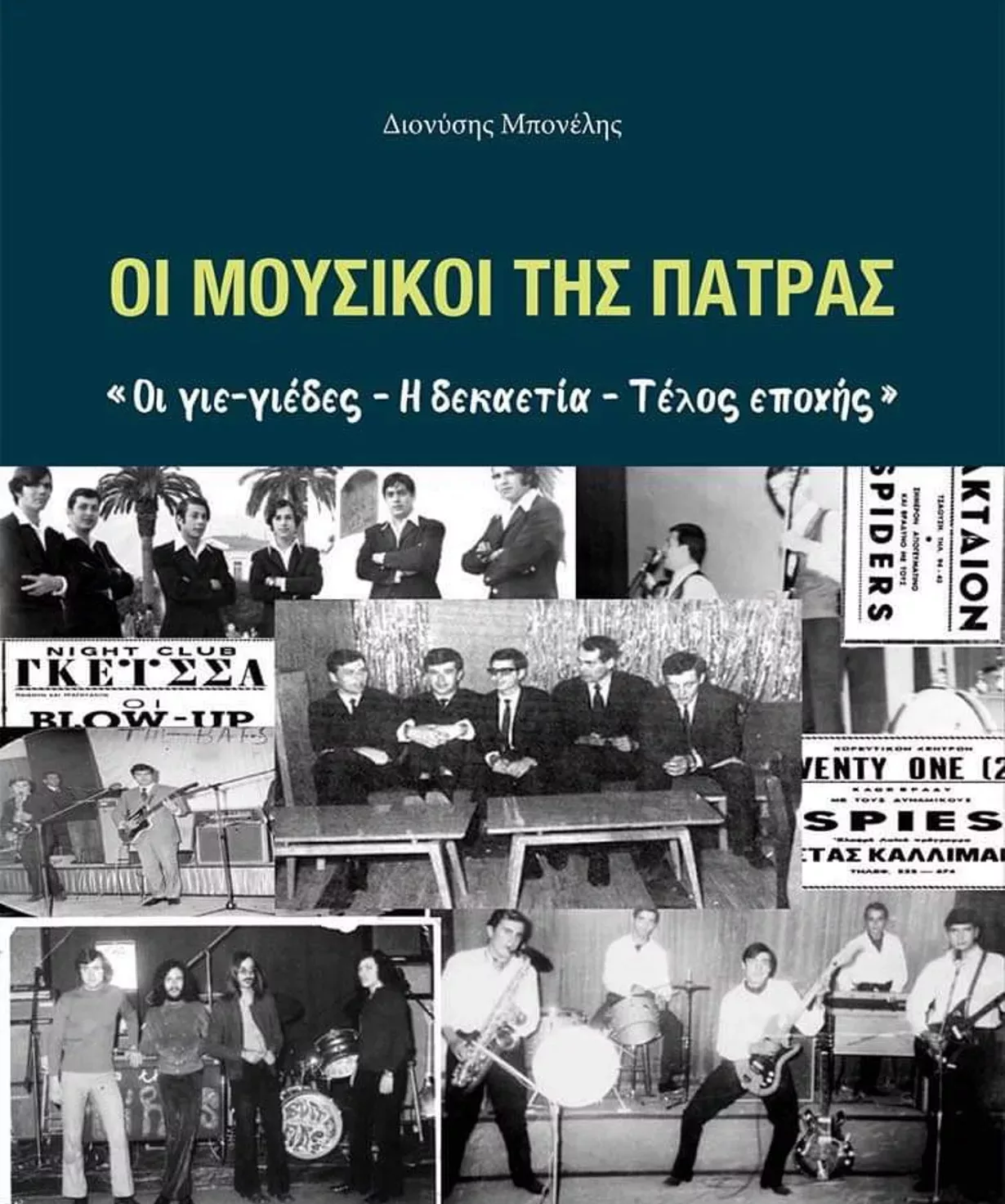 Patras: Today the presentation of the book by Dionysis Bonelis
 – 2024-03-28 19:42:34