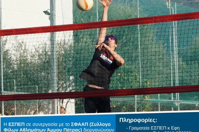 Δωρεάν μαθήματα Beach Volley από την ΕΣΠΕΠ