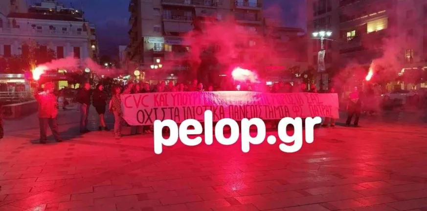 Πάτρα: Διαμαρτυρία φοιτητών για τα ιδιωτικά Πανεπιστήμια ΦΩΤΟ - ΒΙΝΤΕΟ