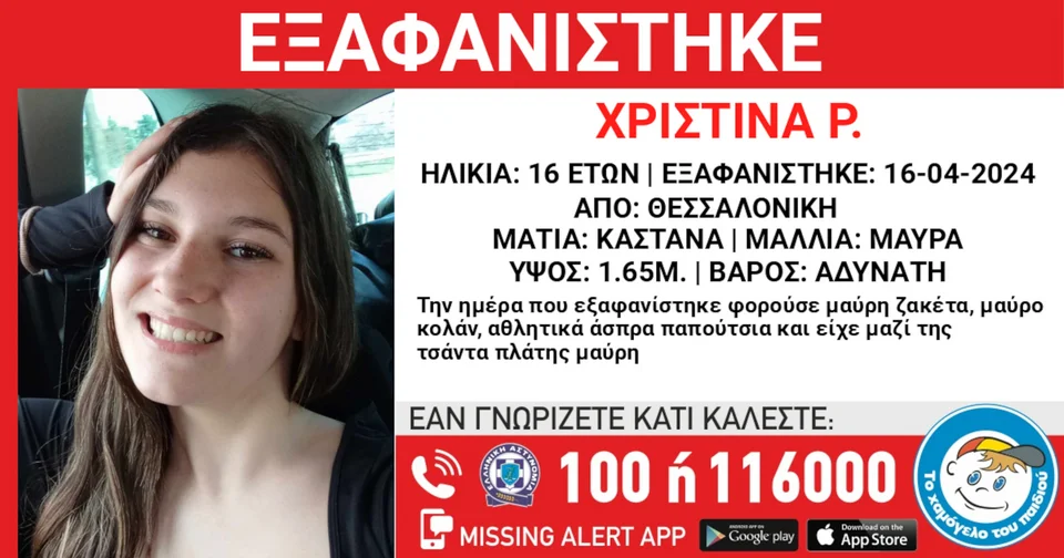 Συναγερμός έχει σημάνει στις αρχές για την εξαφάνιση μίας 16χρονης από τη Θεσσαλονίκη