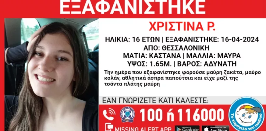 Συναγερμός έχει σημάνει στις αρχές για την εξαφάνιση μίας 16χρονης από τη Θεσσαλονίκη