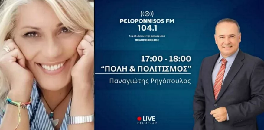 Η 'Αννα Βερούλη έρχεται στην Πάτρα αποκλειστικά για τον Peloponnisos FM 104.1