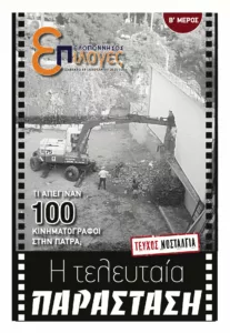 Τι απέγιναν 100 κινηματογράφοι της παλιάς Πάτρας;