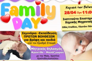 Πάτρα – «Family Day»: Πλούσιες δράσεις την Κυριακή, παρούσα η Σοφία Ζαχαράκη