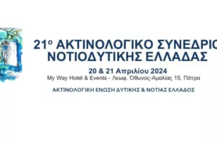 21ο Ακτινολογικό Συνέδριο Νοτιοδυτικής Ελλάδας στην Πάτρα
