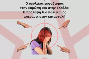 ΣΥΡΙΖΑ Κορινθίας: Διοργανώνει το Σάββατο εκδήλωση για τον σχολικό εκφοβισμό