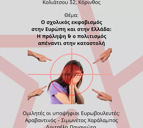 ΣΥΡΙΖΑ Κορινθίας: Διοργανώνει το Σάββατο εκδήλωση για τον σχολικό εκφοβισμό