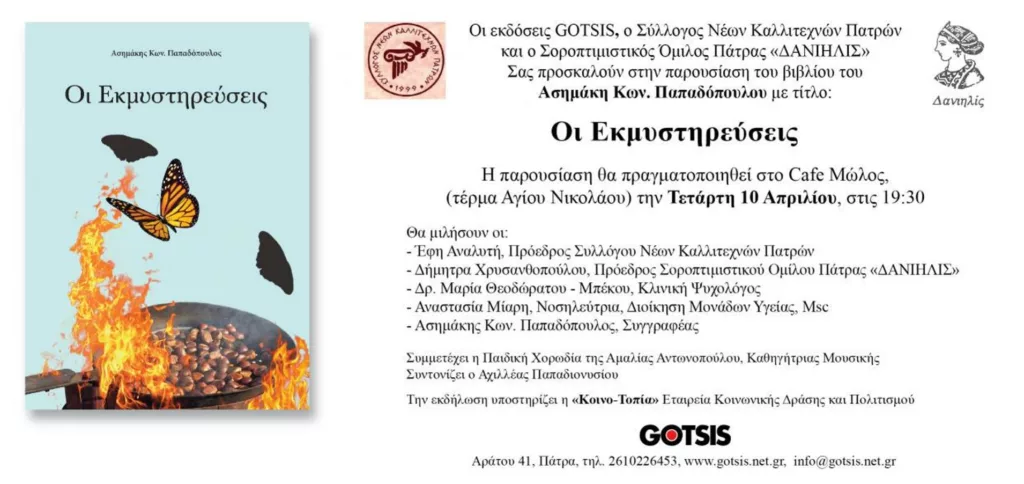 Πάτρα: Την Τετάρτη η παρουσίαση του βιβλίου «Οι εκμυστηρεύσεις» του Ασημάκη Παπαδόπουλου