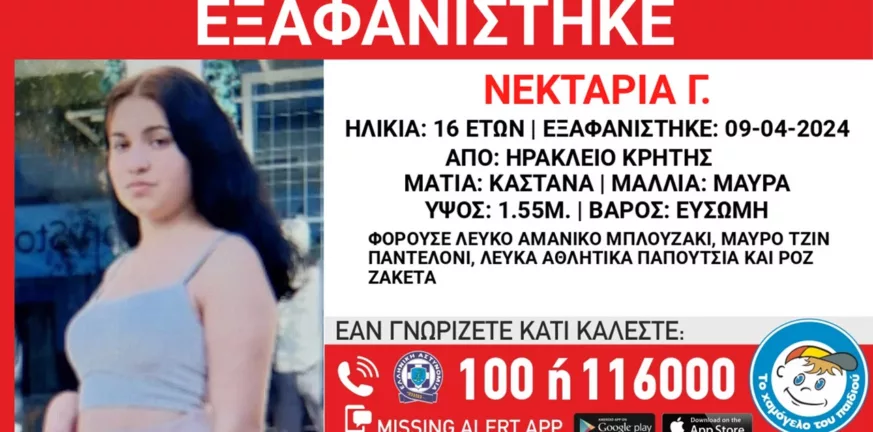 Κρήτη: Συναγερμός για εξαφάνιση 16χρονης