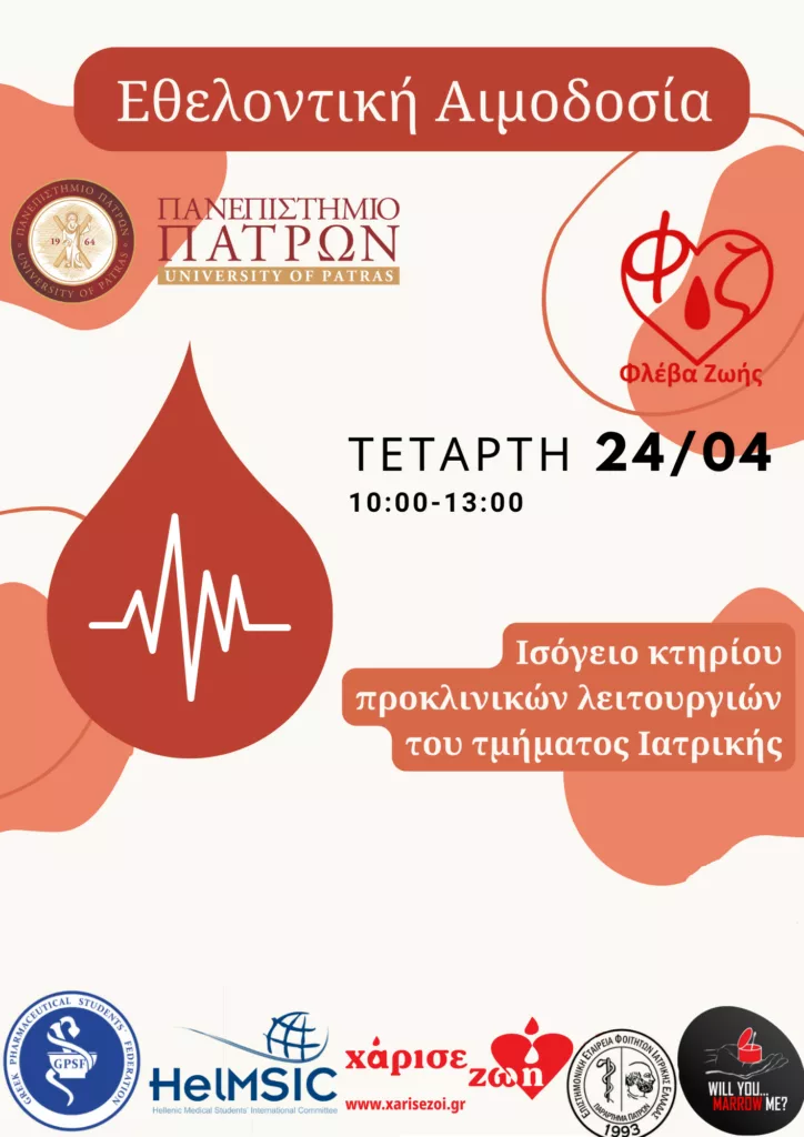 Πάτρα: Εθελοντική αιμοδοσία την Τετάρτη στο Πανεπιστήμιο