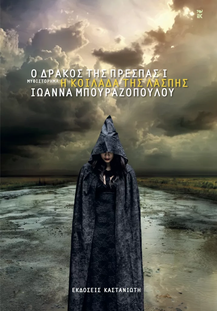 Πάτρα: Την Πέμπτη παρουσιάζεται το νέο βιβλίο της Ιωάννας Μπουραζοπούλου «Ο δράκος της Πρέσπας ΙΙΙ: Η μνήμη του πάγου»