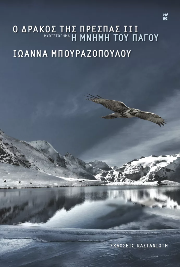 Πάτρα: Την Πέμπτη παρουσιάζεται το νέο βιβλίο της Ιωάννας Μπουραζοπούλου «Ο δράκος της Πρέσπας ΙΙΙ: Η μνήμη του πάγου»