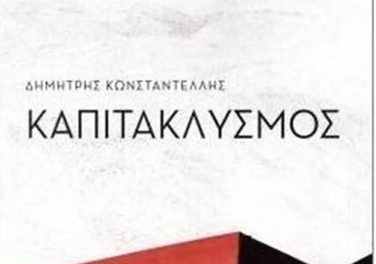 On Saturday, the presentation of the book “Kapitaklysmos” by Dimitris Konstandellis,
 – 2024-04-18 23:35:35