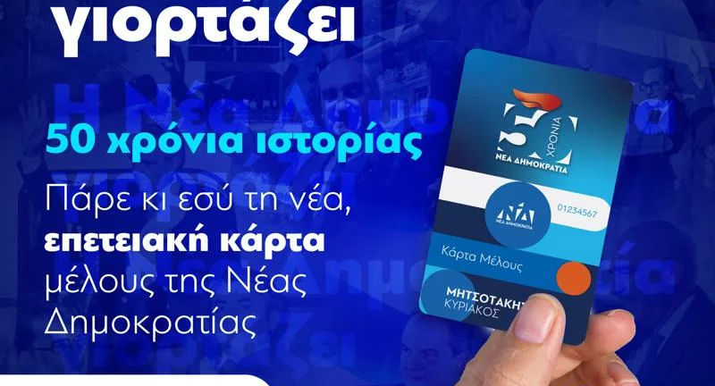 Επετειακή κάρτα μέλους στη Νέα Δημοκρατία - Αρχίζει η 6η εκστρατεία εγγραφής από τη ΝΔ στην Αχαΐα