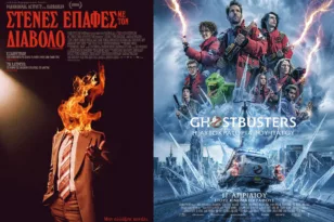 Αίγιο – Απόλλων: «Ghostbusters: Η αυτοκρατορία του Πάγου» και «Στενές επαφές με τον Διάβολο»
