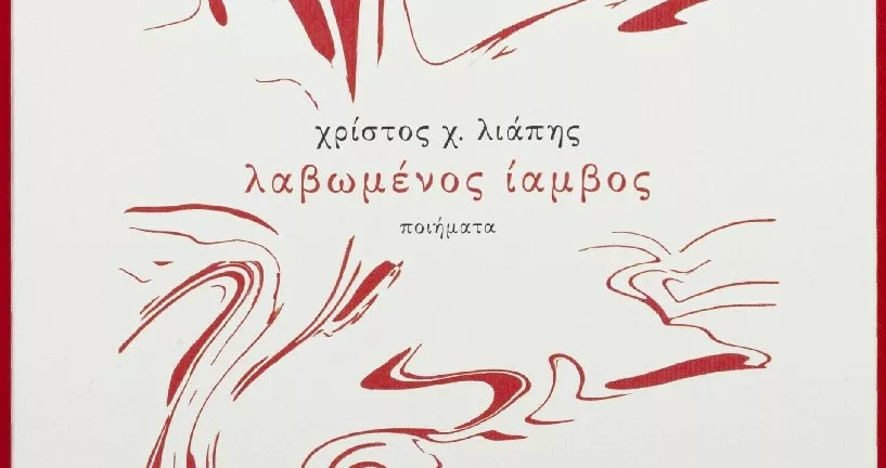 Πάτρα: Παρουσιάζεται η ποιητική συλλογή «Λαβωμένος ίαμβος» του Χρίστου Χ. Λιάπη στο Πολύεδρο