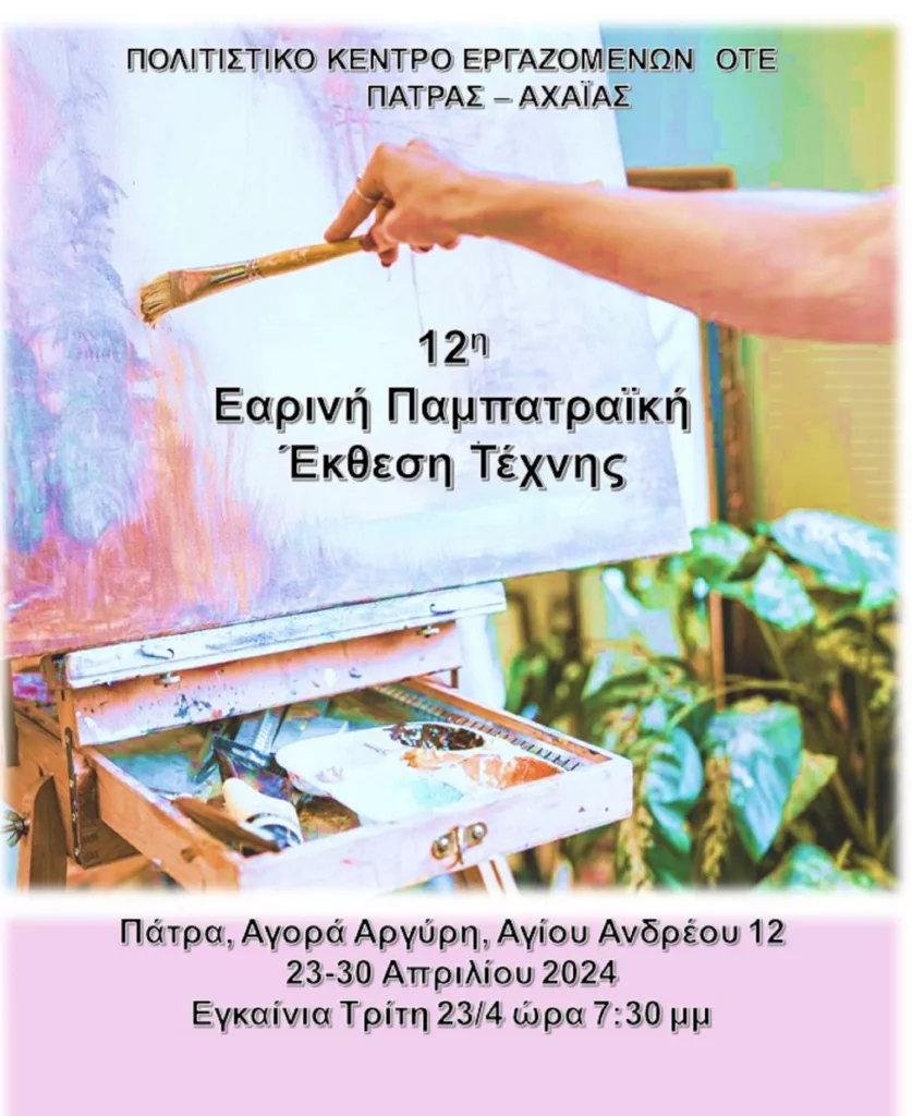 Έρχεται η 12η Εαρινή Παμπατραϊκή Έκθεση Τέχνης από το Πολιτιστικό Κέντρο Εργαζομένων ΟΤΕ Πάτρας- Αχαΐας στις 23 Απριλίου