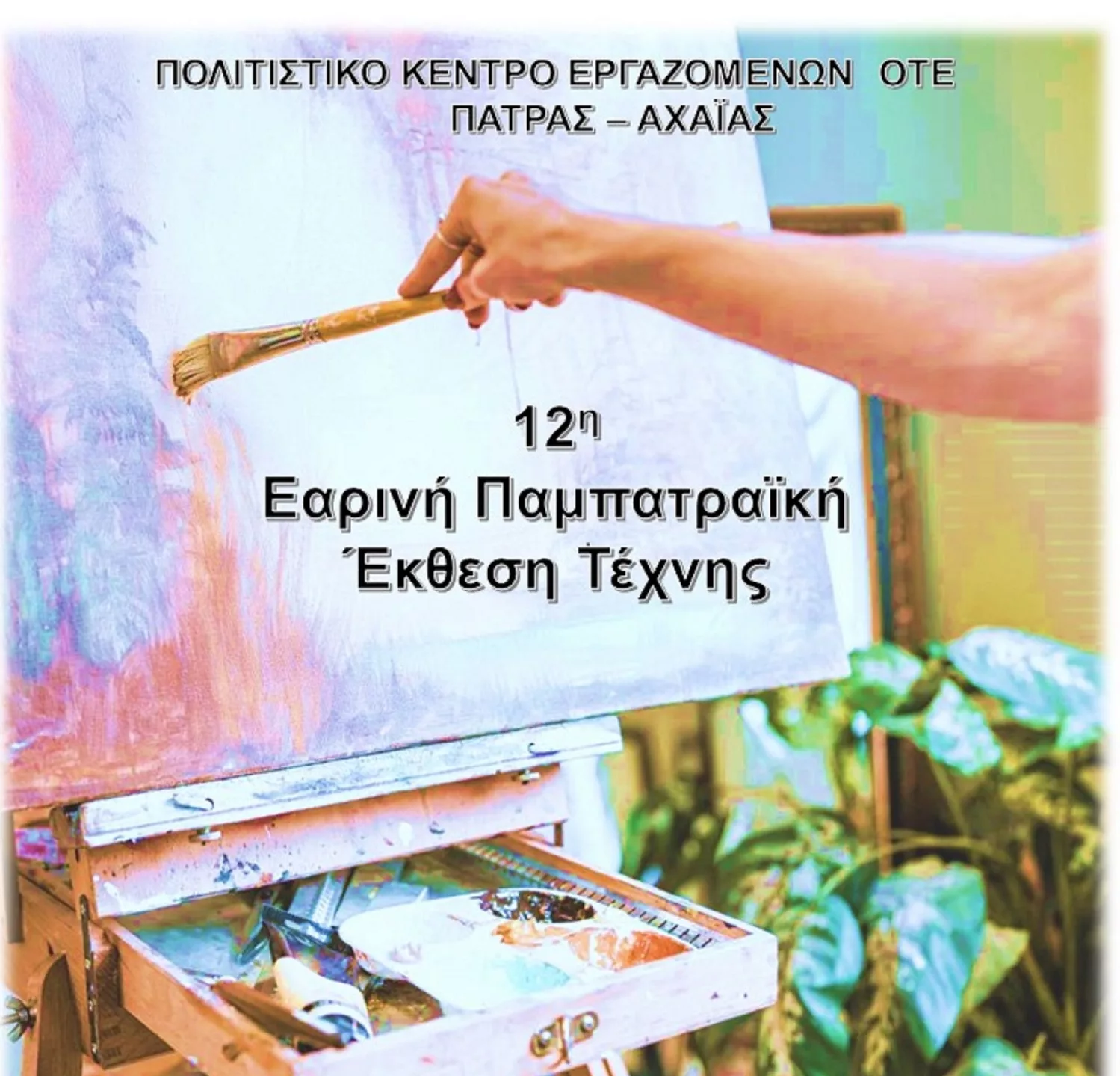 The 12th Spring Pampatraic Art Exhibition is coming from the Cultural Center of OTE Patras-Achaia Employees on April 23
 – 2024-04-20 12:12:27