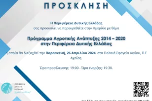 Ημερίδα με θέμα: «Πρόγραμμα Αγροτικής Ανάπτυξης 2014-2020»