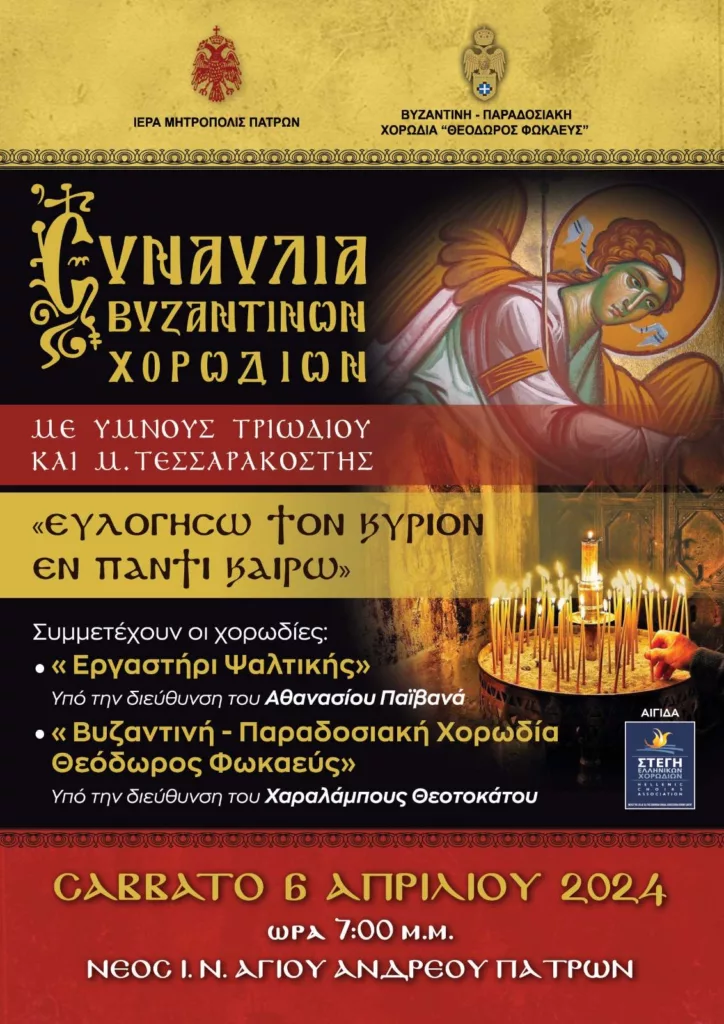 Πάτρα: Το Σάββατο συναυλία Βυζαντινών Χορωδιών