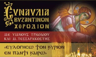 Πάτρα: Το Σάββατο συναυλία Βυζαντινών Χορωδιών