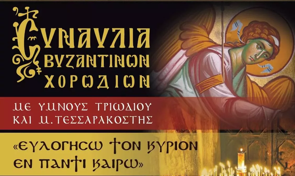 On Saturday, a concert of Byzantine Choirs
 – 2024-04-03 01:08:35