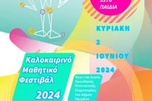 Καλοκαιρινό Μαθητικό Φεστιβάλ της Δομής Προώθησης Πολιτιστικής Κληρονομιάς για το 2024