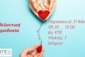 Πάτρα: Στις 31 Μαΐου εθελοντική αιμοδοσία στην 6η ΥΠΕ