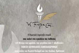 Σπιράλ: Εγκαινιάζεται σήμερα η έκθεση Ολυμπιακής λαμπαδηδρομίας στην Πάτρα