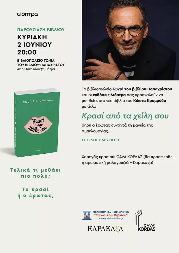 In Patras, Kostas Krommidas for an intoxicating e book presentation
 – 2024-05-30 14:54:32