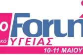 Πάτρα: Στις 10 και 11 Μαΐου το 12ο Forum Υγείας
