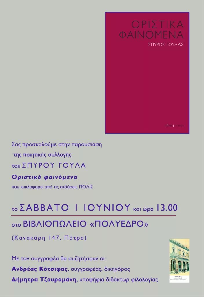 The poetry assortment of Spyros Goulas is offered at Polyhedros on June 1st
 – 2024-06-01 11:48:52