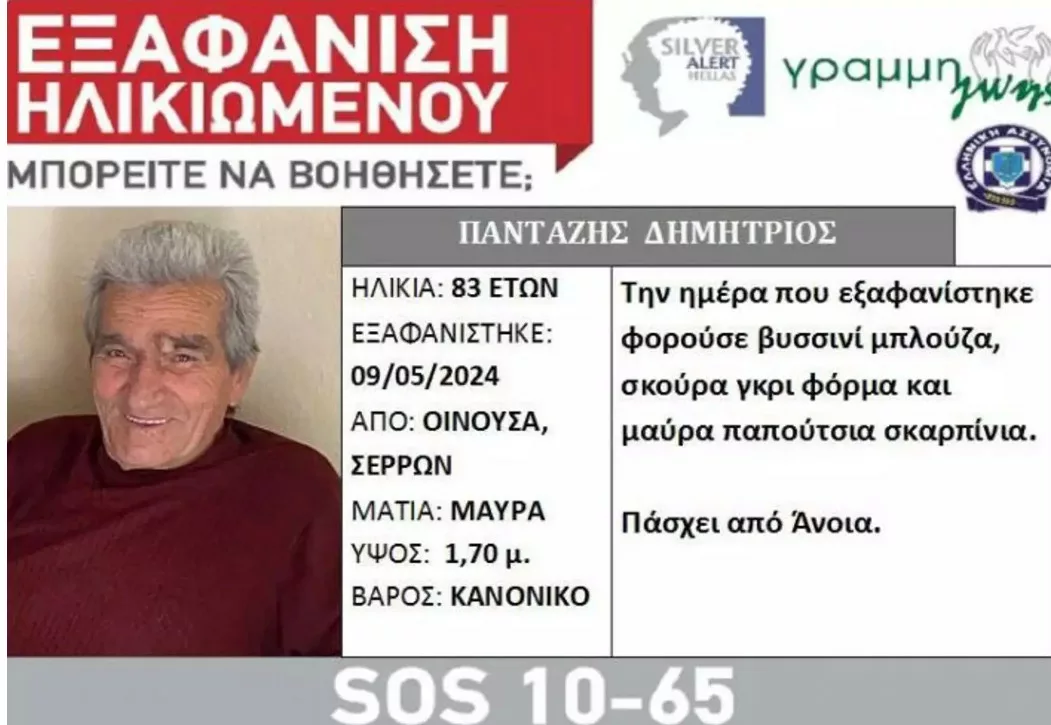 Silver Alert: Dimitris Pantazis has disappeared
 – 2024-05-11 17:58:20