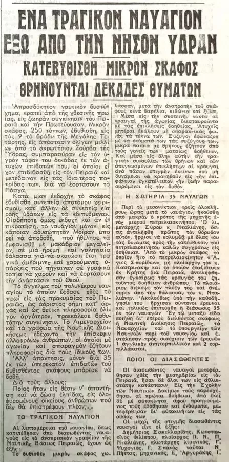 Εντοπίστηκε το ναυάγιο «Σπερχειός»: Η ναυτική τραγωδία της Μεγάλης Τετάρτης με τους 98 νεκρούς ΦΩΤΟ-ΒΙΝΤΕΟ