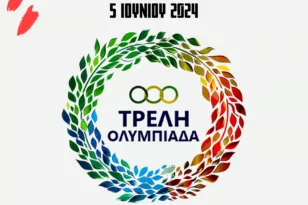 Καμάρες: Στις 5 Μαΐου η «Τρελή Ολυμπιάδα 2024»