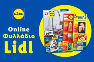 Το Φυλλάδιο Lidl έχει βγει