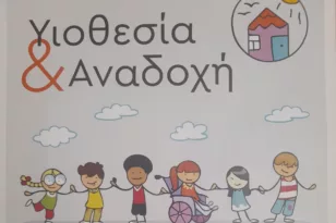 Εκπαιδευτικά Προγράμματα Υποψήφιων Θετών και Αναδόχων Γονέων από την Περιφέρεια Δυτικής Ελλάδας