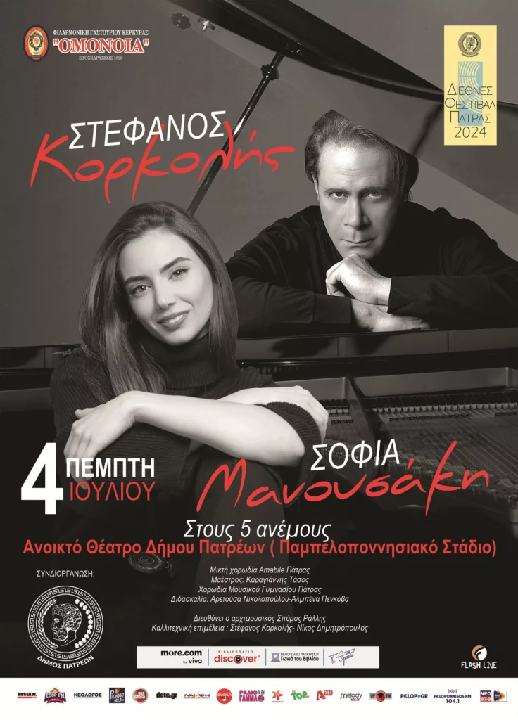 Stefanos Korkolis and Sofia Manousaki reside in Patras
 – 2024-06-28 16:05:00