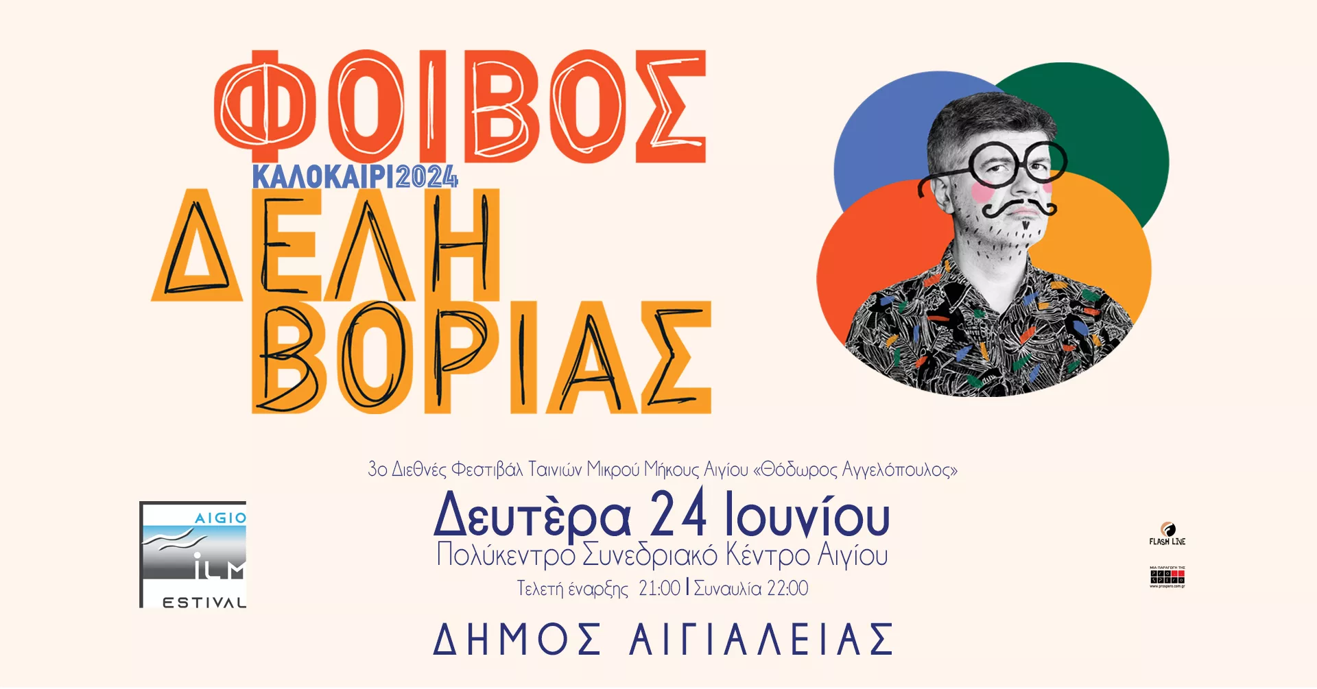 Phoebus Delivorias on the opening ceremony of the third Aegean Worldwide Brief Movie Competition “Theodoros Angelopoulos”
 – 2024-06-12 12:35:08