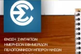 ΕΣΗΕΠΗΝ: «Δεν θα ανεχτούμε τη βία» - Καταδικάζει την επίθεση εναντίον του Παναγιώτη Ρηγόπουλου