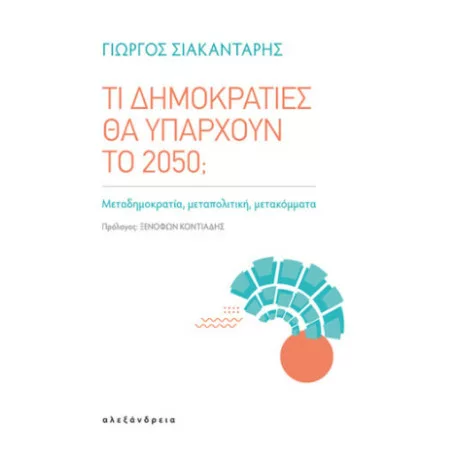 Patras: “What Democracies will exist in 2050?”  – The e book presentation of Giorgos Siakantaris
 – 2024-07-01 05:50:21