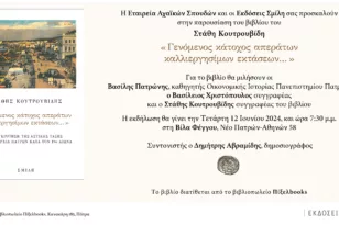 Η Εταιρεία Αχαϊκών Σπουδών παρουσιάζει το βιβλίο του Στάθη Κουτρουβίδη