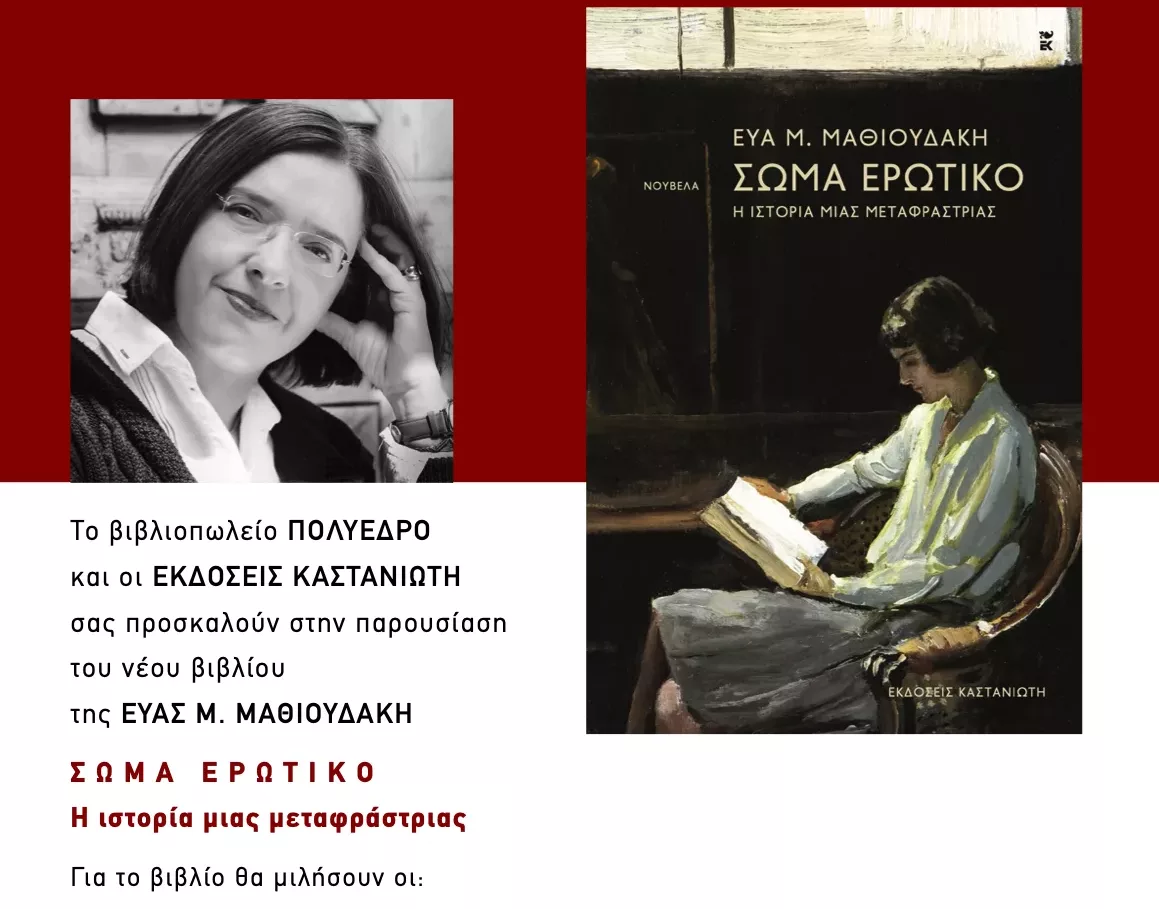 Polyhedron: On June 12, the presentation of the e book “Erotic physique, the story of a translator” by Eva Mathioudakis
 – 2024-06-09 20:17:18