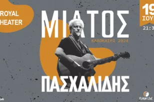 Ο Μίλτος Πασχαλίδης ζωντανά στην Πάτρα στις 19 Ιουνίου