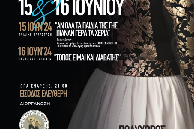 «ΧΟΡΕΥΤΙΚΟ ΠΑΝΟΡΑΜΑ 2024»